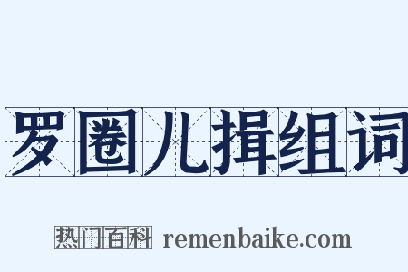 罗圈儿揖组词是什么意思的图片